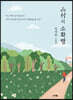 山村의 소확행