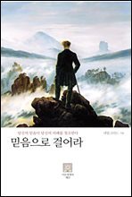 믿음으로 걸어라