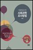 이훈영교수의 사회과학 조사방법