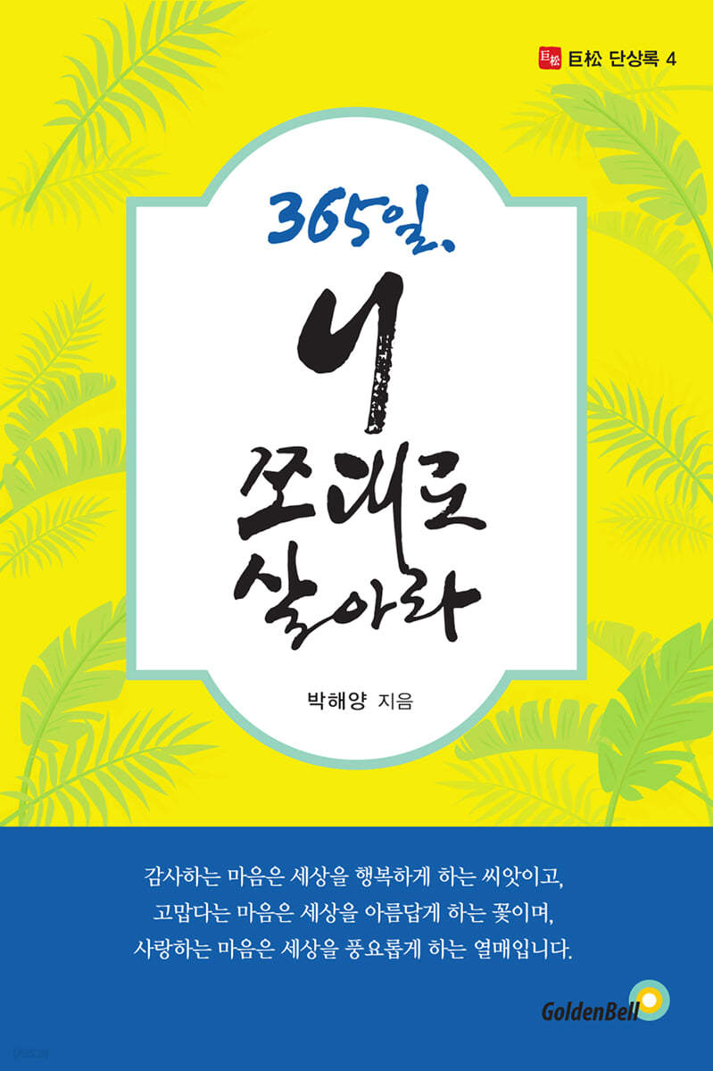 365일, 니 쪼대로 살아라