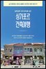 싱가포르 건축 여행