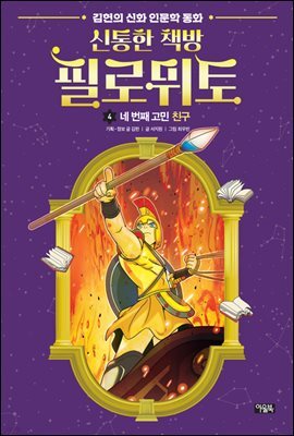 신통한 책방 필로뮈토 4