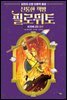 신통한 책방 필로뮈토 4