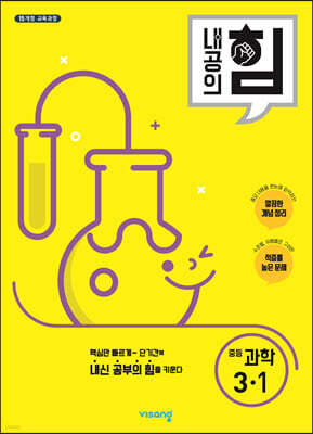 내공의 힘 중등 과학 3-1 (2026년용)