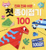 진짜 진짜 쉬운 첫 종이접기 100
