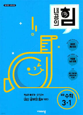 내공의 힘 중등 수학 3-1 (2026년용)