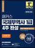 2023 해커스 국제무역사 1급 4주 완성 이론+적중문제+모의고사