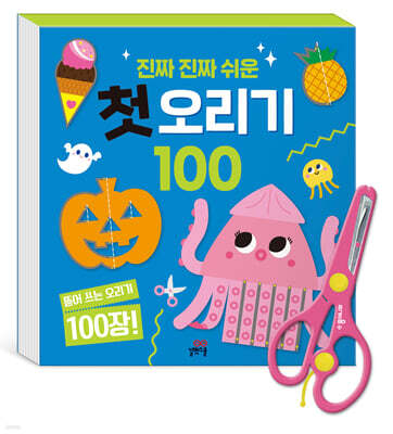 진짜 진짜 쉬운 첫 오리기 100