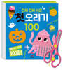 진짜 진짜 쉬운 첫 오리기 100