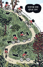 자전거를 타면 앞으로 간다