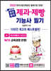 2023 NEW 완전합격 제과제빵기능사 필기