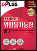 2023 더플러스 단기완성 위험물기능장 필기