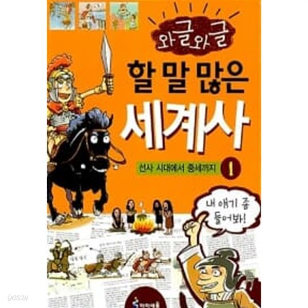 와글와글 할 말 많은 세계사 1 (선사시대에서 중세까지)