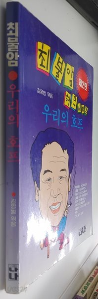 최불암 시리즈 제 2탄 허무스리즈-우리의 호프  1994년 05월 깨끗합니다.상급| 1994년 01월