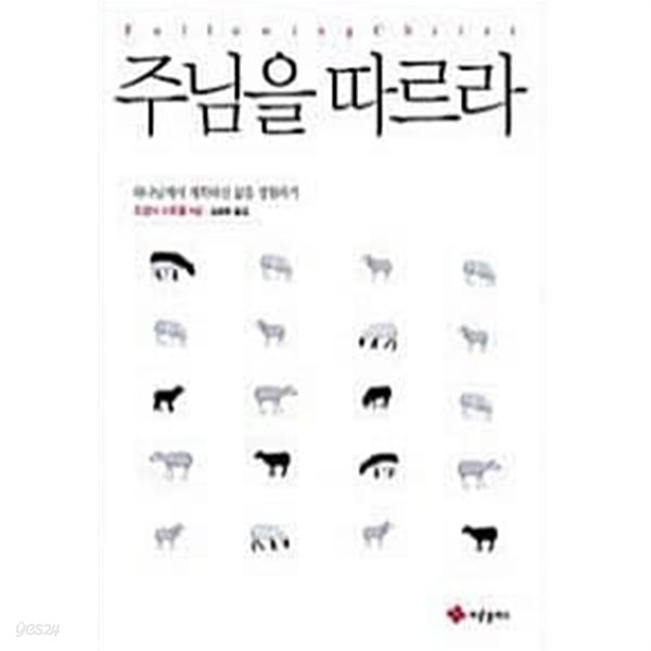 주님을 따르라