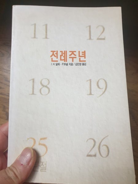 전례주년 IH. 달매  P. 쥬넬  김인영 가톨릭대출판부