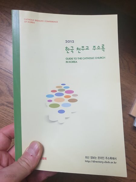 2012 한국 천주교 주소록 한국천주교회의