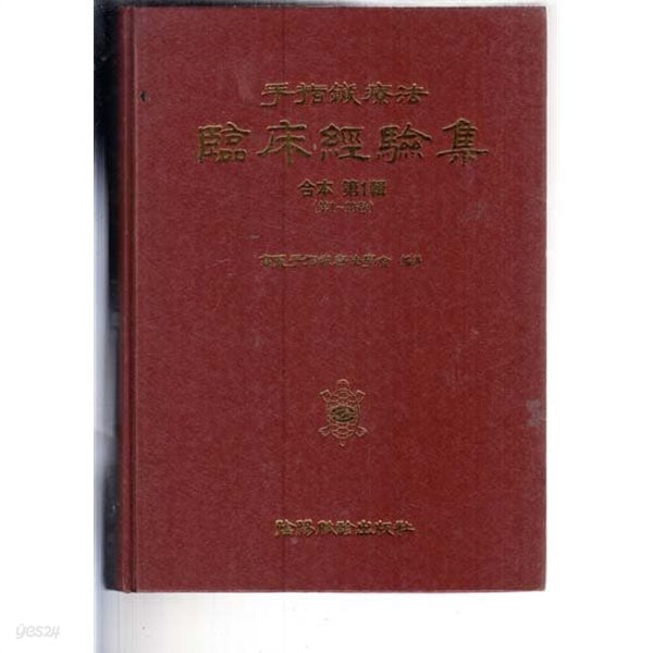 임상경험집-수지침요법 -합본제1집 (제1~10호)양장본 아주 양호한책