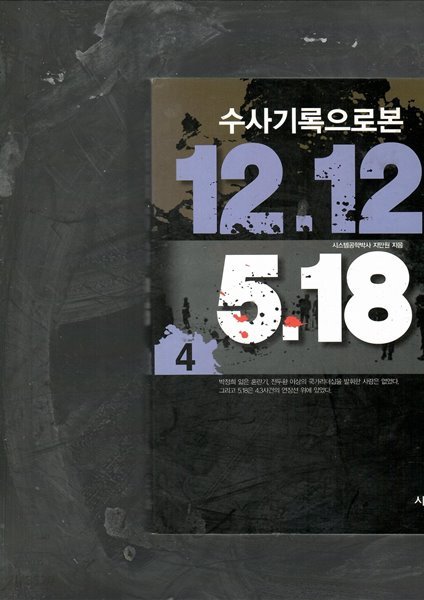 수사기록으로본 12.12와 5.18 1,2,3,4/총4권