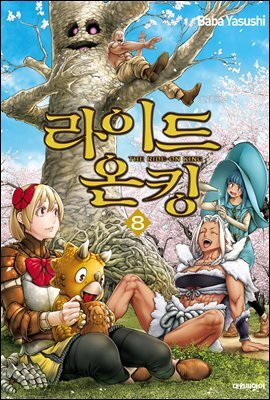 라이드 온 킹 08권