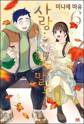 [대여] 사랑…할듯 말듯 06