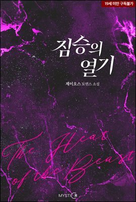 짐승의 열기