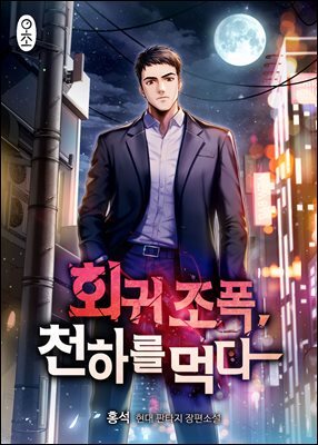 회귀 조폭, 천하를 먹다 09
