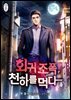 [대여] 회귀 조폭, 천하를 먹다 05