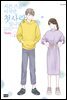 서른 즈음이지만, 첫사랑입니다. 05권