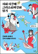 사회 시간에 그리스로마신화 읽기