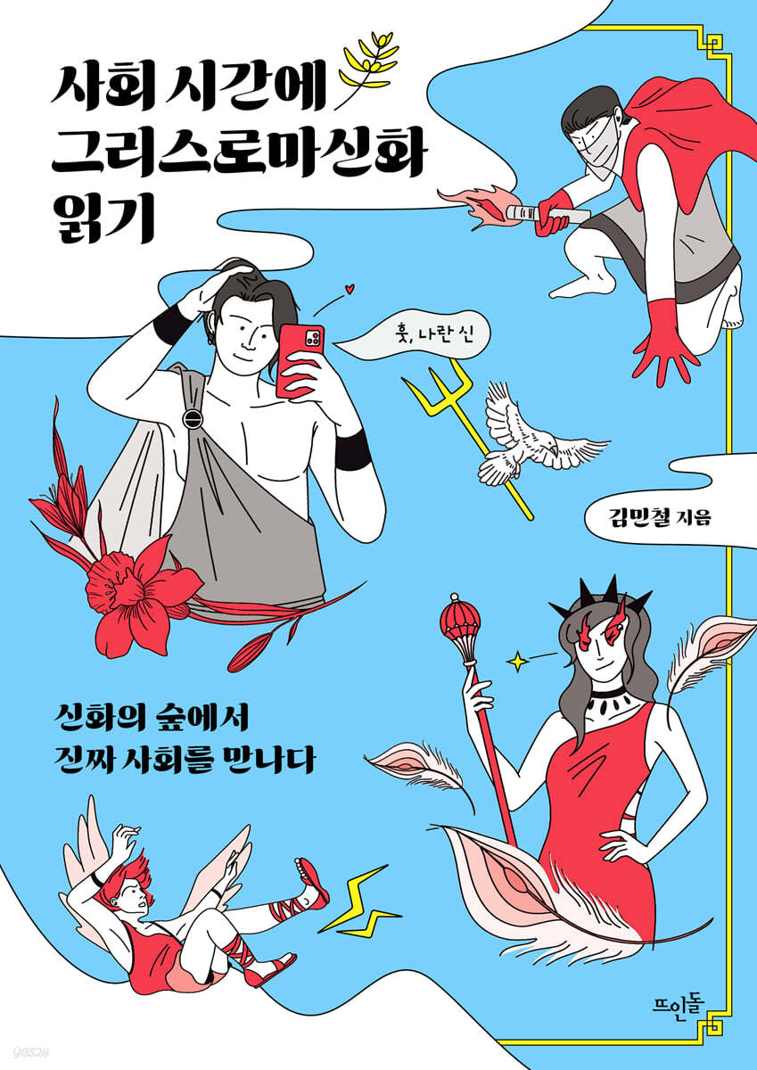 사회 시간에 그리스로마신화 읽기