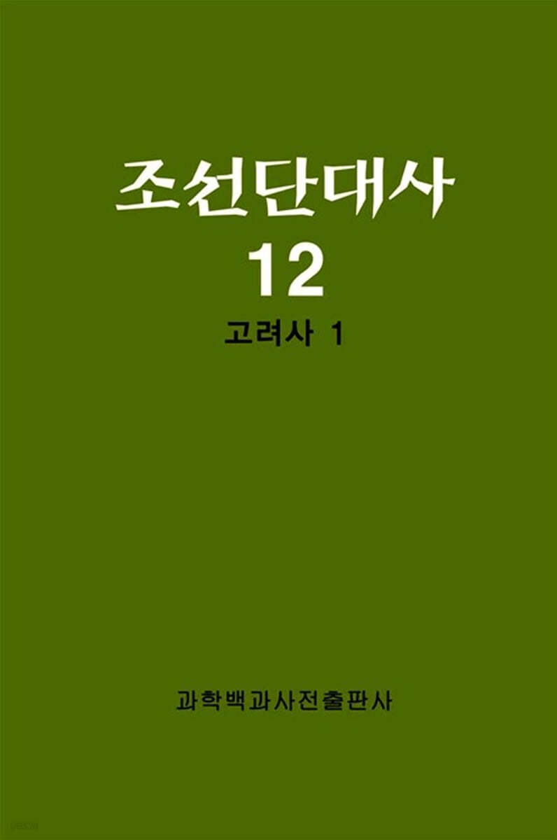 조선단대사 12 