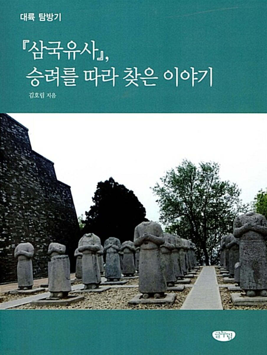 삼국유사, 승려를 따라 찾은 이야기