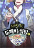 신기한 맛 도깨비 식당 3