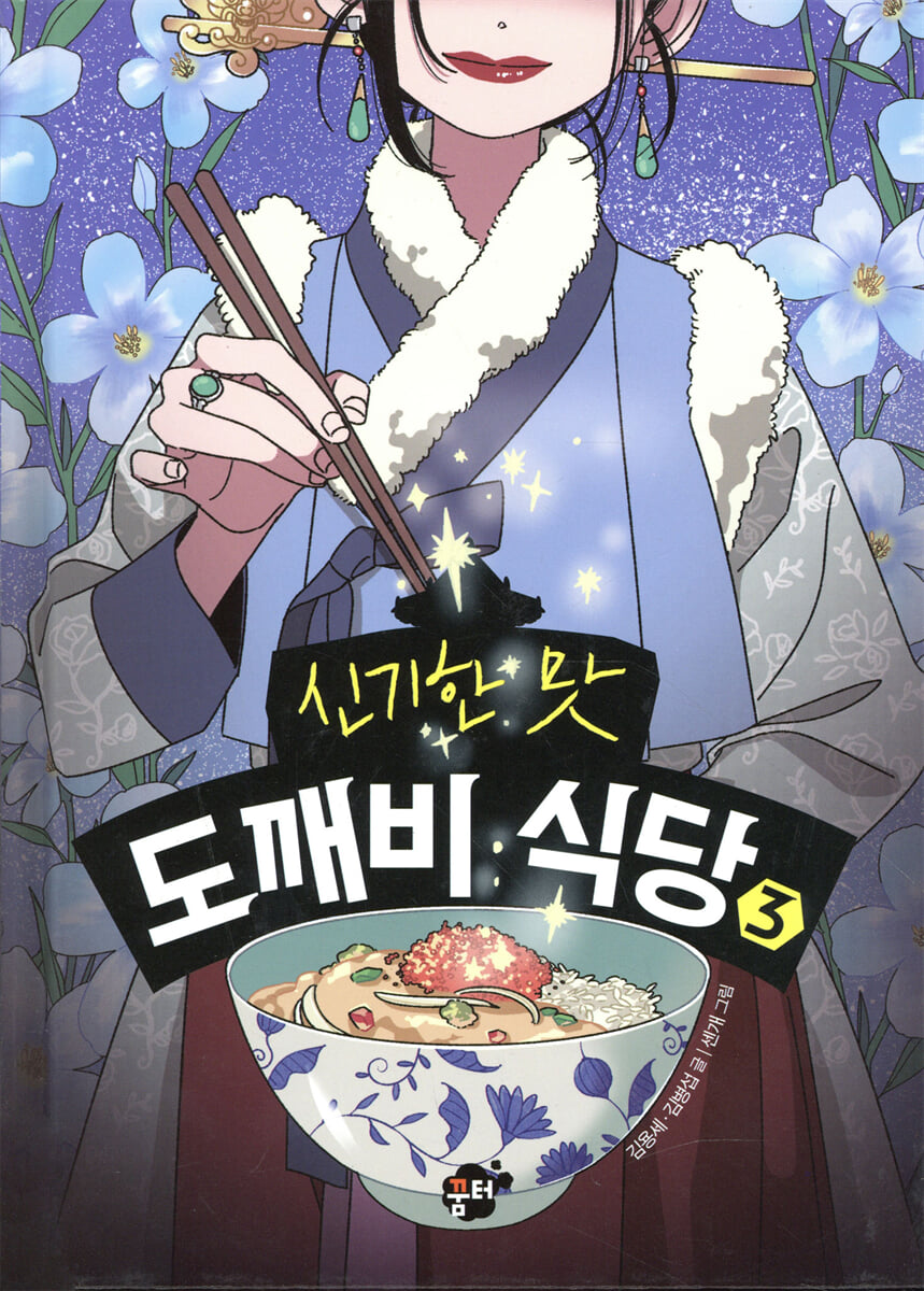 신기한 맛 도깨비 식당 3