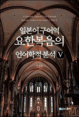 일본어 구어역 요한복음의 언어학적 분석 5