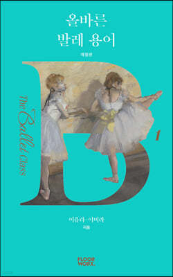 올바른 발레 용어