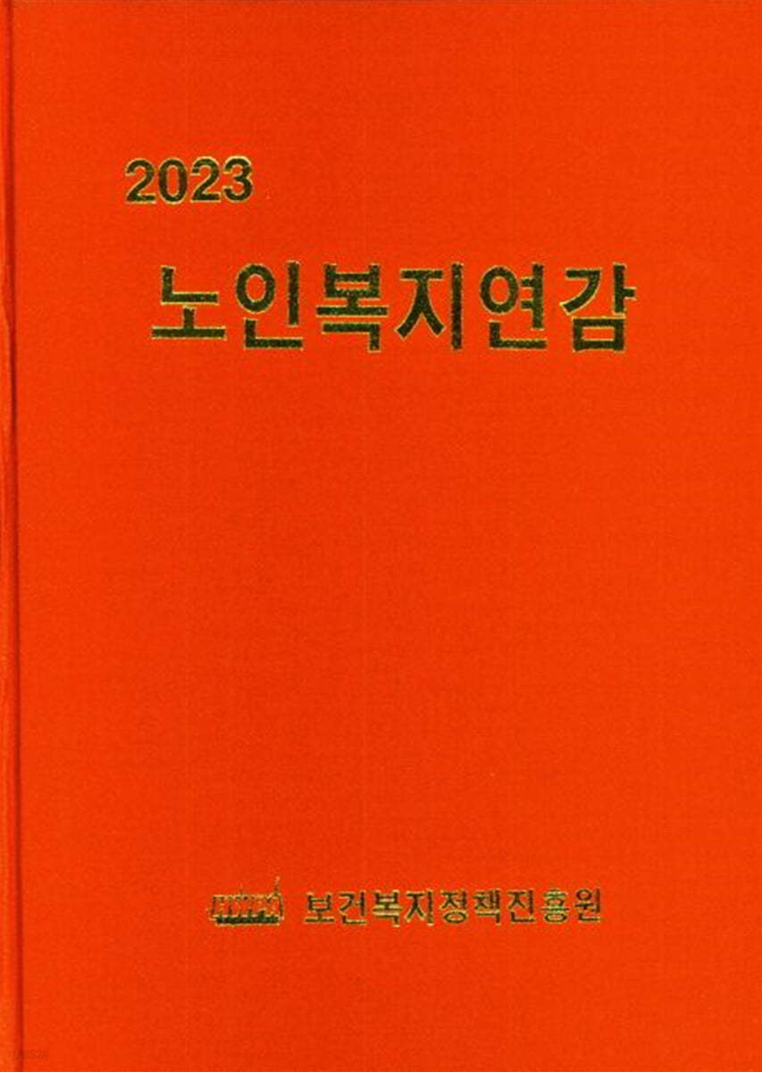 2023 노인복지연감