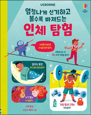 엄청나게 신기하고 볼수록 빠져드는 인체 탐험