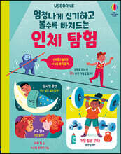 엄청나게 신기하고 볼수록 빠져드는 인체 탐험