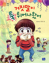 거짓말이 툭 튀어나왔어