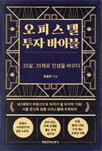 오피스텔 투자 바이블