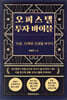 오피스텔 투자 바이블
