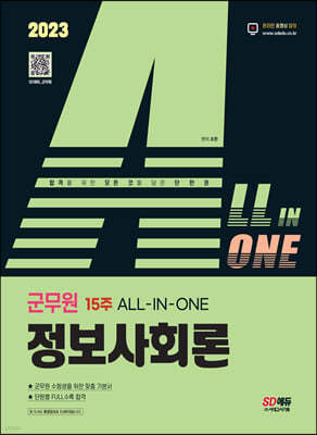 2023 ALL-IN-ONE 군무원 정보사회론