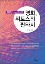 영화, 뮈토스의 판타지