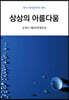 상상의 아름다움