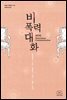 비폭력대화