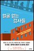 얼굴 없는 검사들