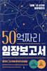50억짜리 임장보고서
