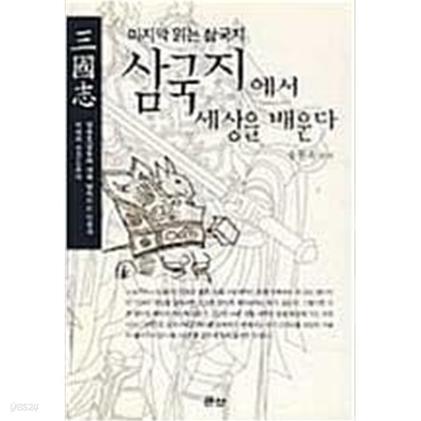 삼국지에서 세상을 배운다